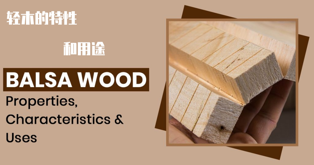 轻木特性和用途